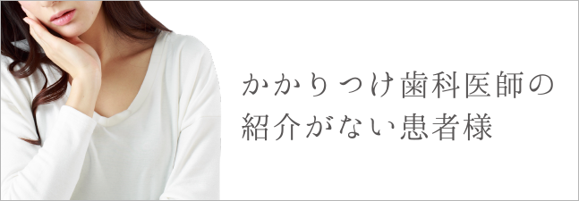 かかりつけ歯科医師の紹介がない患者様